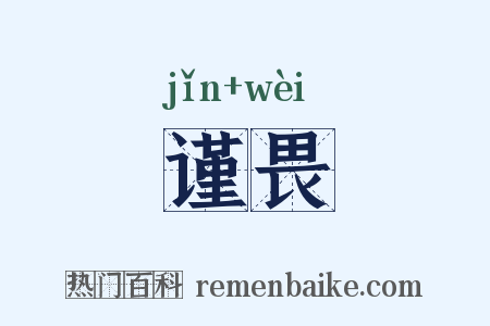 谨畏是什么意思的图片